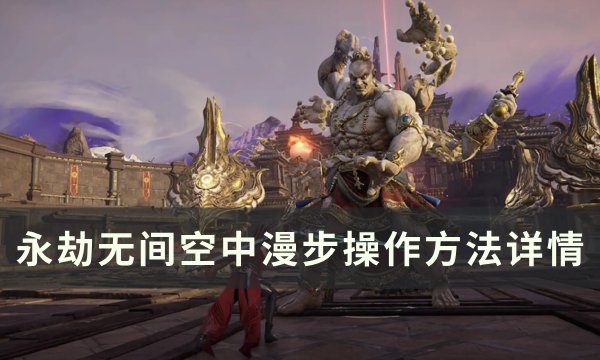 《永劫无间》空中漫步怎么操作 空中漫步操作方法详情