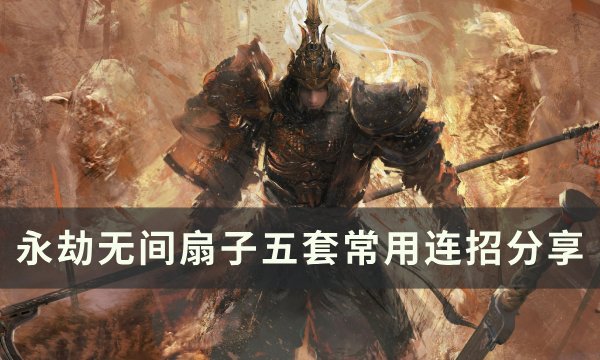 《永劫无间》扇子怎么连招 扇子五套常用连招分享