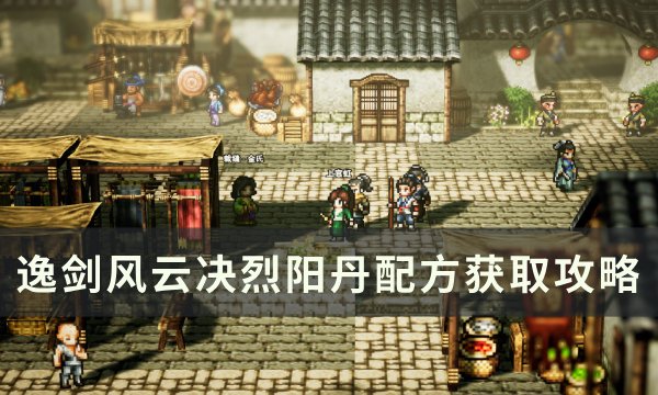 《逸剑风云决》烈阳丹怎么获得 烈阳丹配方获取攻略