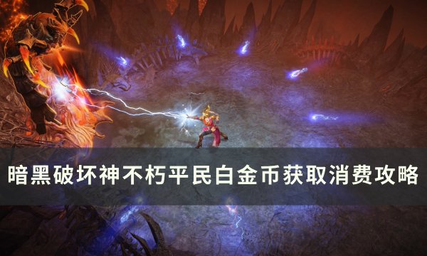 《暗黑破坏神不朽》平民白金币如何获取 平民白金币获取消费攻略