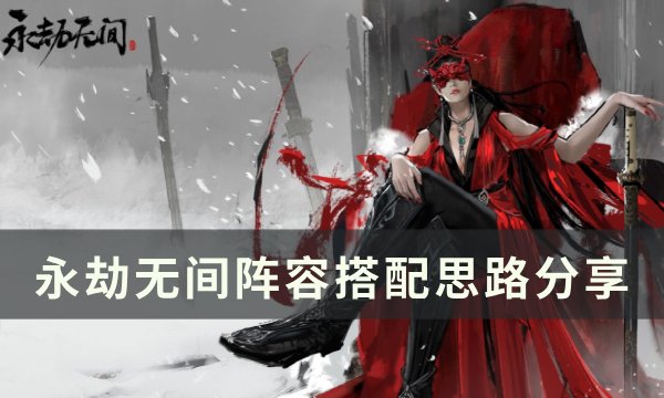 《永劫无间》阵容怎么搭配 阵容搭配思路分享