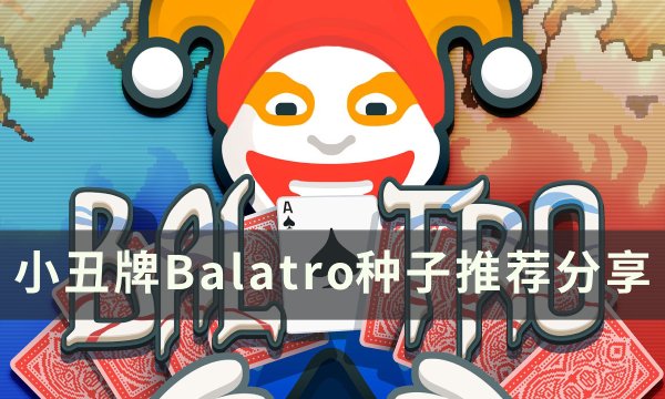《小丑牌Balatro》什么种子好 种子推荐分享