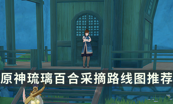 《原神》琉璃百合在哪里买 琉璃百合采摘路线图推荐