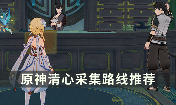 《原神》清心在哪里购买 清心采集路线推荐