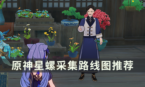 《原神》星螺在哪里能买 星螺采集路线图推荐