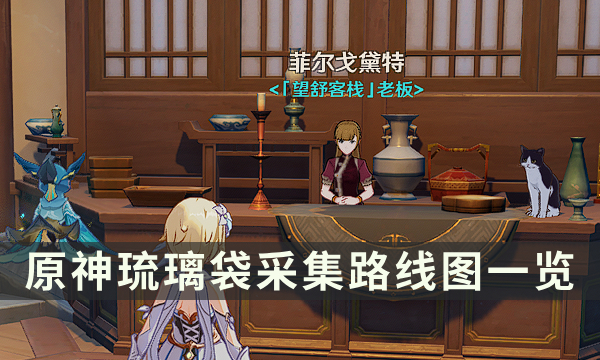 《原神》琉璃袋在哪里采集最多 琉璃袋采集路线图一览
