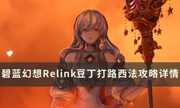 《碧蓝幻想Relink》豆丁怎么打路西法 豆丁打路西法攻略详情