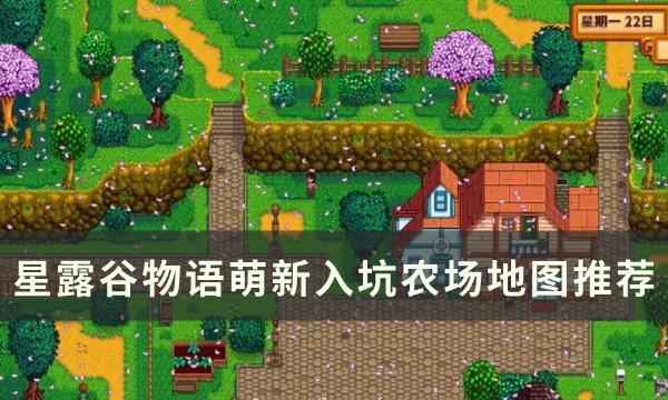 《星露谷物语》新手选什么农场比较好 萌新入坑农场地图推荐