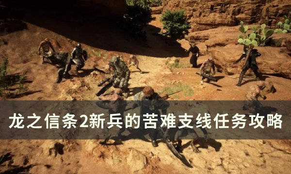 《龙之信条2》新兵的苦难任务怎么做 新兵的苦难支线任务攻略