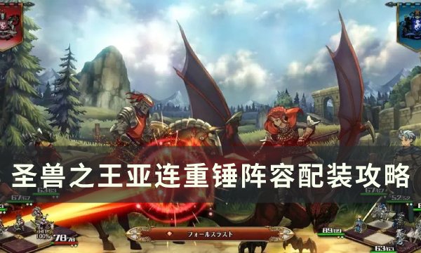 《圣兽之王》亚连重锤怎么配装 亚连重锤阵容配装攻略