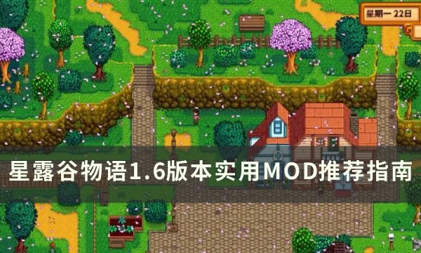 《星露谷物语》1.6版本可用mod推荐 1.6版本实用MOD推荐指南