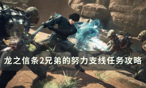 《龙之信条2》兄弟的努力任务怎么做 兄弟的努力支线任务攻略