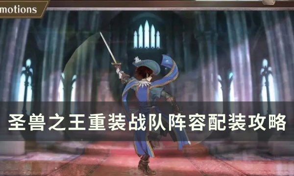 《圣兽之王》重装战队怎么配装 重装战队阵容配装攻略