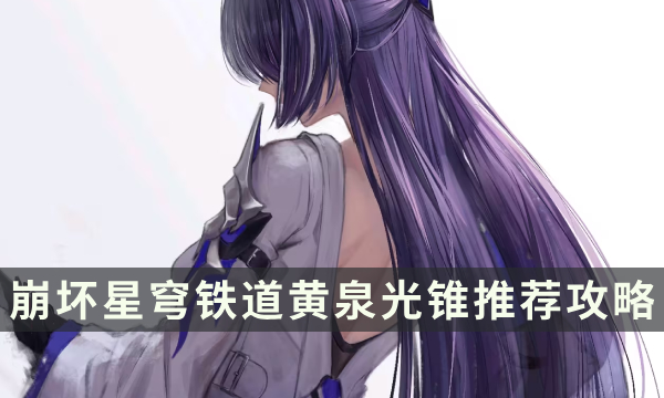 《崩坏星穹铁道》黄泉用什么光锥 黄泉光锥推荐攻略