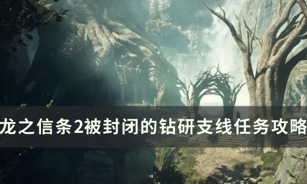 《龙之信条2》被封闭的钻研任务怎么做 被封闭的钻研支线任务攻略