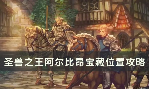 《圣兽之王》阿尔比昂宝藏位置在哪 阿尔比昂宝藏位置攻略