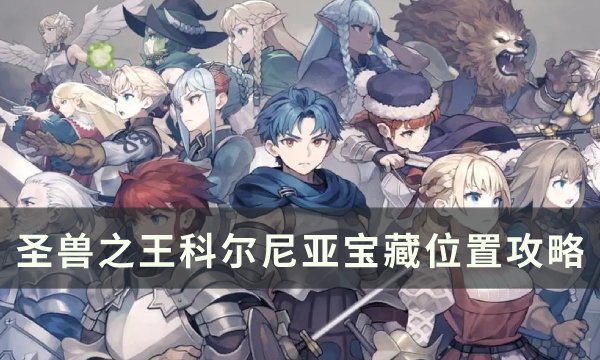 《圣兽之王》科尔尼亚宝藏位置在哪 科尔尼亚宝藏位置攻略