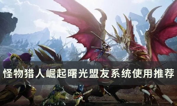 《怪物猎人崛起》曙光盟友怎么解锁 曙光盟友系统使用推荐