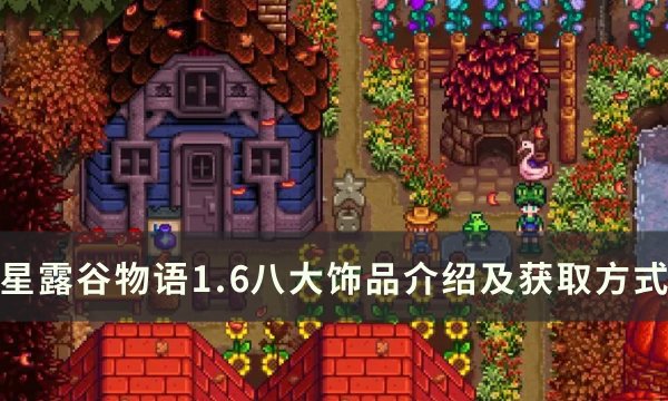 《星露谷物语》1.6版本大饰品怎么获取 1.6八大饰品介绍及获取方式