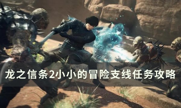 《龙之信条2》小小的冒险任务怎么做 小小的冒险支线任务攻略