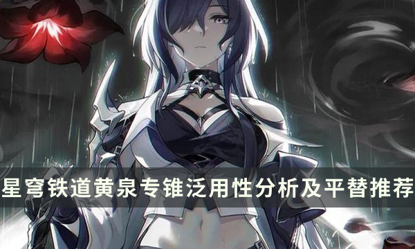 《崩坏星穹铁道》黄泉专属光锥泛用性分析及平替推荐