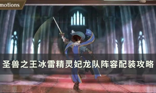 《圣兽之王》冰雷精灵妃龙队怎么配装 冰雷精灵妃龙队阵容配装攻略