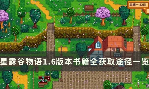 《星露谷物语》1.6版本书籍怎么获取 1.6版本书籍全获取途径一览