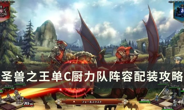 《圣兽之王》单C厨力队怎么配装 单C厨力队阵容配装攻略