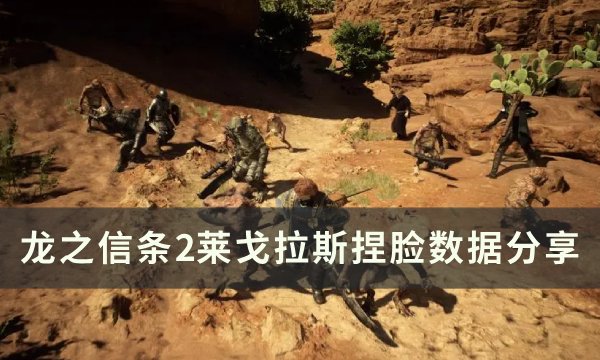 《龙之信条2》莱戈拉斯怎么捏脸 莱戈拉斯捏脸数据分享