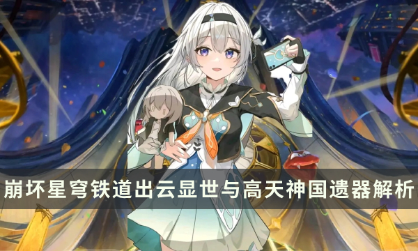 《崩坏星穹铁道》2.1新位面饰品攻略 出云显世与高天神国遗器解析