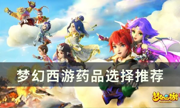 《梦幻西游》药品怎么选择 药品选择推荐