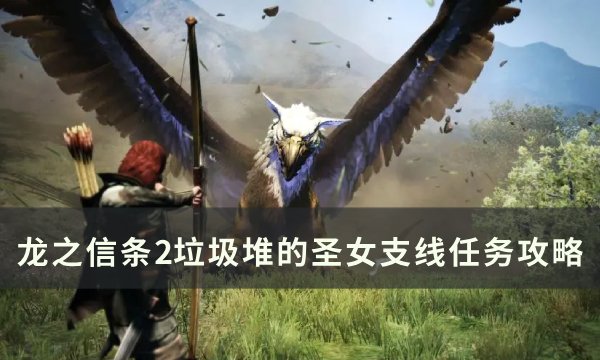 《龙之信条2》垃圾堆的圣女怎么做 垃圾堆的圣女支线任务攻略