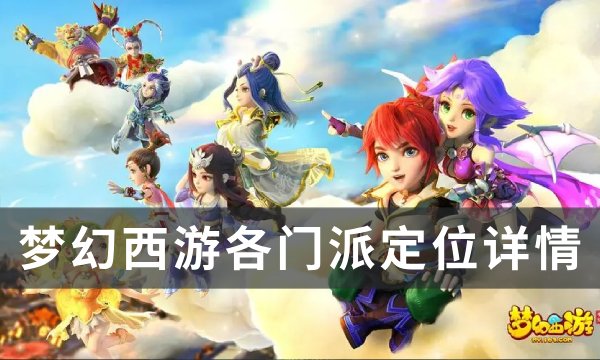 《梦幻西游》全门派优劣势介绍 各门派定位详情