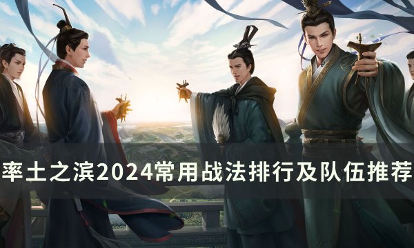 《率土之滨》可拆解战法t度排行一览 2024常用战法排行及队伍推荐