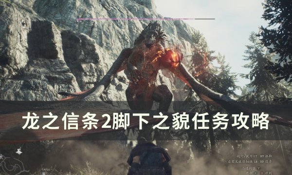 《龙之信条2》脚下之貌任务怎么做 脚下之貌任务攻略