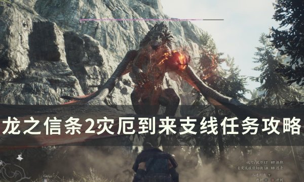 《龙之信条2》灾厄到来任务怎么做 灾厄到来支线任务攻略