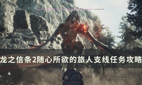 《龙之信条2》随心所欲的旅人任务怎么做 随心所欲的旅人支线任务攻略