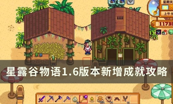 《星露谷物语》新版本新成就怎么完成 1.6版本新增成就攻略