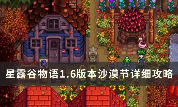 《星露谷物语》1.6版本沙漠节介绍 1.6版本沙漠节详细攻略