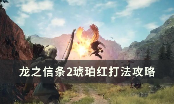 《龙之信条2》琥珀红怎么打 琥珀红打法攻略