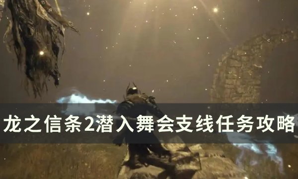 《龙之信条2》潜入舞会任务怎么做 潜入舞会支线任务攻略