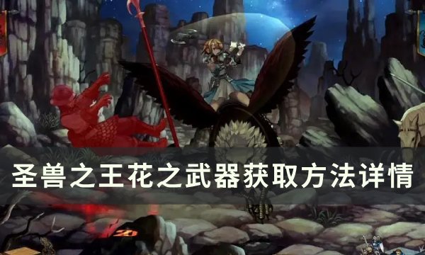 《圣兽之王》花之武器获怎么获得 花之武器获取方法详情