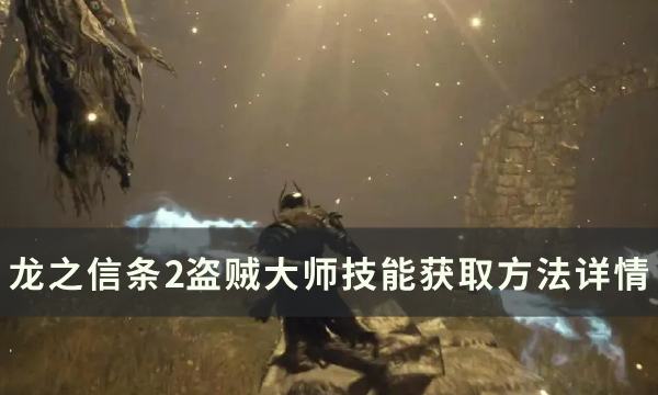 《龙之信条2》盗贼大师技能怎么获得 盗贼大师技能获取方法详情