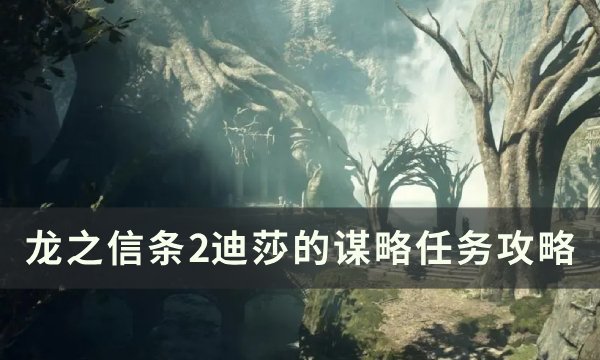 《龙之信条2》迪莎的谋略任务怎么做 迪莎的谋略任务攻略