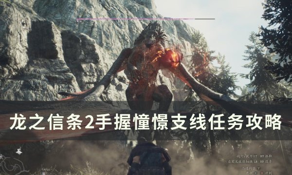 《龙之信条2》手握憧憬任务怎么做 手握憧憬支线任务攻略