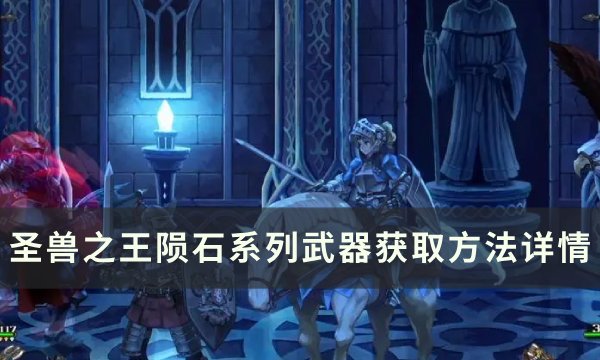 《圣兽之王》陨石系列武器怎么获得 陨石系列武器获取方法详情