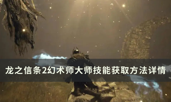 《龙之信条2》幻术师大师技能怎么获得 幻术师大师技能获取方法详情