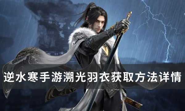 《逆水寒手游》溯光羽衣怎么获取 溯光羽衣获取方法详情