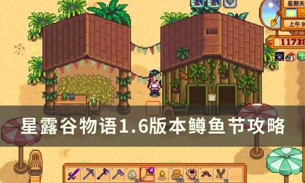 《星露谷物语》1.6版本鳟鱼节玩法介绍 1.6版本鳟鱼节攻略