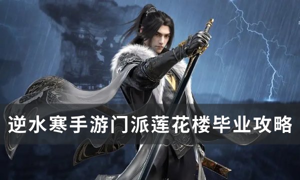 《逆水寒手游》莲花楼门派技能怎么学 门派莲花楼毕业攻略